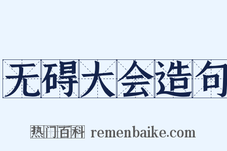 无碍大会造句是什么意思的图片